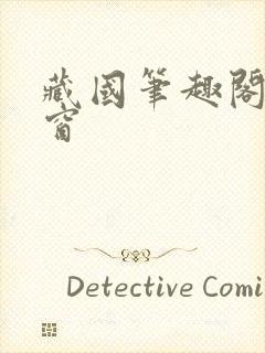 藏国笔趣阁无弹窗封面