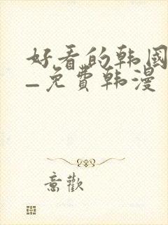 好看的韩国漫画_免费韩漫