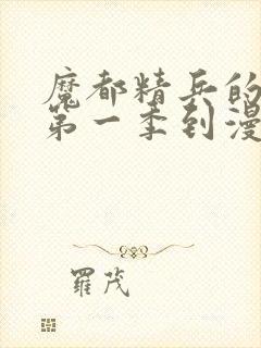 魔都精兵的奴隶第一季到漫画哪里