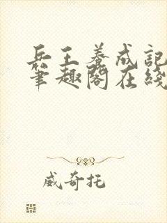 兵王养成记江凡笔趣阁在线阅读