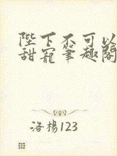 陛下不可以糙汉甜宠笔趣阁