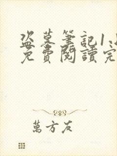 盗墓笔记1小说免费阅读完整版封面