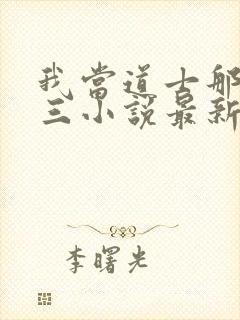 我当道士那些年三小说最新章节列表