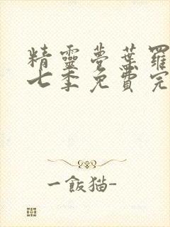 精灵梦叶罗丽第七季免费完整版