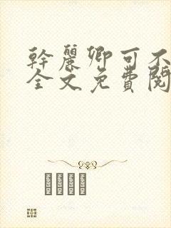 干丽卿可不可以全文免费阅读笔趣阁封面