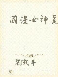 国漫女神美臀