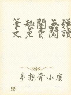 笔趣阁无弹窗全文免费阅读网