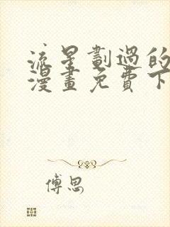 流星划过的街道漫画免费下拉式六漫画