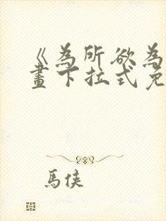 《为所欲为》漫画下拉式免费阅读