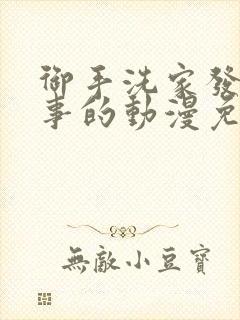 御手洗家发生的事的动漫免费观看