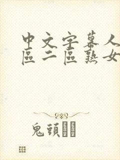 中文字幕人妻一区二区熟女