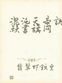 混沌天帝诀楚剑秋书旗网