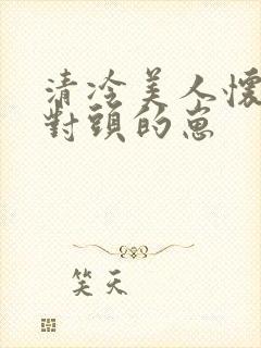 清冷美人怀了死对头的崽