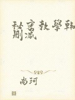秘密教学韩漫无删减