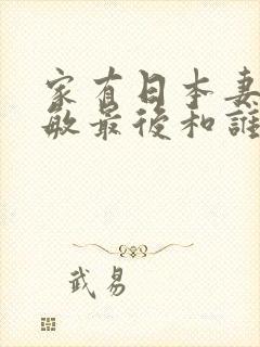 家有日本妻杨思敏最后和谁在一起了封面