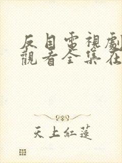 反目电视剧免费观看全集在线播放封面