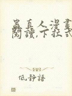 蛊真人漫画免费阅读,下拉式封面