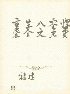 重生八零悍妻来袭全文免费阅读