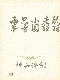 两只小老鼠的故事看图说话