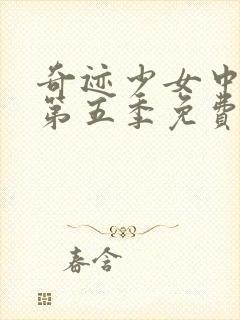 奇迹少女中文版第五季免费