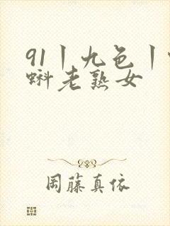 91丨九色丨蝌蚪老熟女