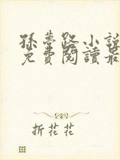 孙梦路小说全文免费阅读最新章节