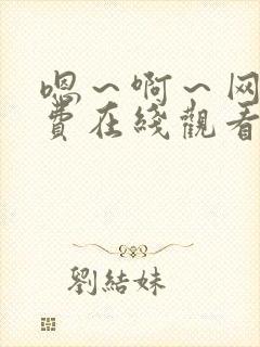 嗯～啊～网站免费在线观看