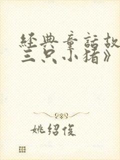 经典童话故事《三只小猪》封面