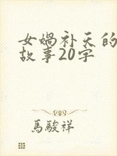 女娲补天的简短故事20字封面