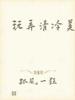 玩弄清冷美人