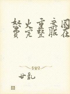 怒火重案国语免费完整版在线观看电影