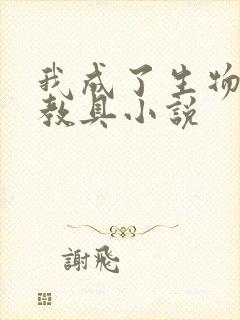 我成了生物课的教具小说封面