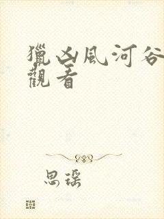 猎凶风河谷在线观看