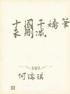 十国千娇笔趣阁未删减