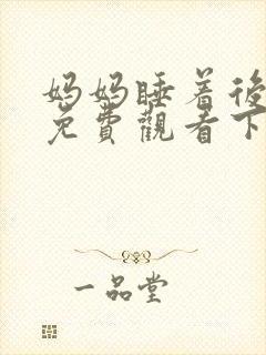 妈妈睡着后漫画免费观看下拉式漫画