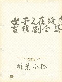 嫂子2在线观看电视剧全集免费播放