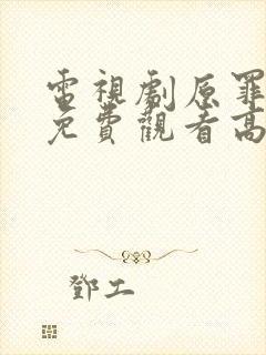 电视剧原罪全集免费观看高清