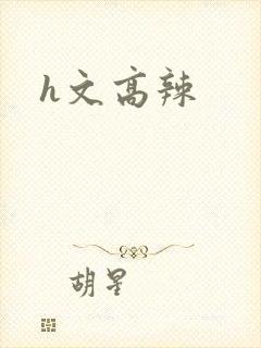 h文高辣