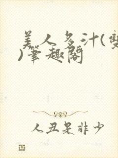 美人多汁(双性)笔趣阁