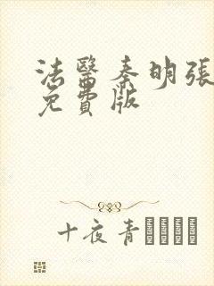 法医秦明张若昀免费版