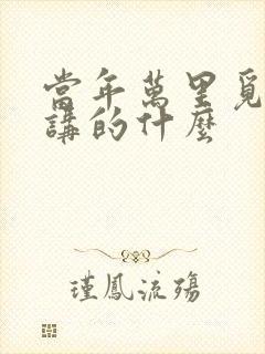 当年万里觅封侯讲的什么