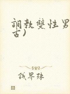 调教双性男妻(古)
