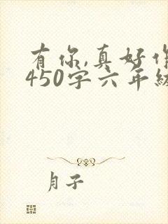有你,真好作文450字六年级妈妈