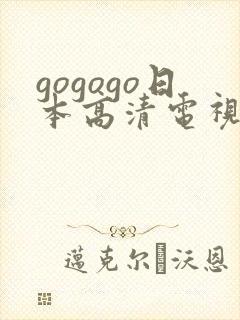 gogogo日本高清电视剧下载方法