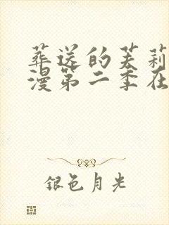 葬送的芙莉莲动漫第二季在哪里看