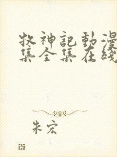 牧神记动漫66集全集在线播放下载