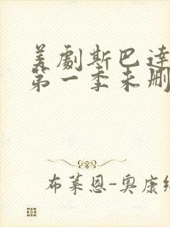 美剧斯巴达克斯第一季未删减在线观看