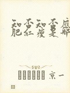 知否知否应是绿肥红瘦是哪个季节