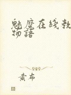 魅魔在线教育魔物语