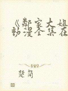 《邻家大姐姐》动漫全集在线观看视